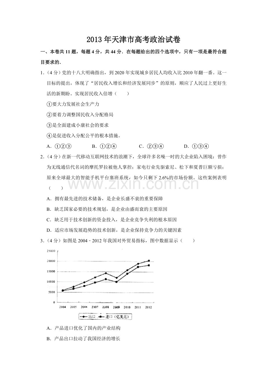2013年天津市高考政治试卷 .doc_第1页