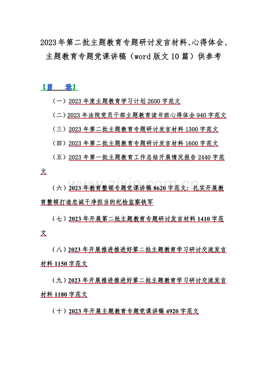 2023年第二批主题教育专题研讨发言材料、心得体会、主题教育专题党课讲稿（word版文10篇）供参考.docx_第1页