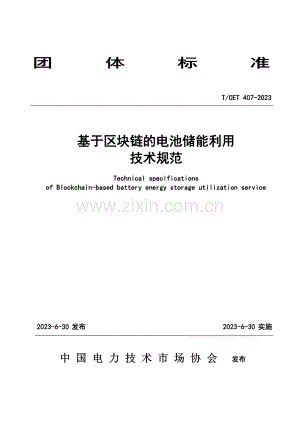 T_CET 407-2023 基于区块链的电池储能利用技术规范.pdf