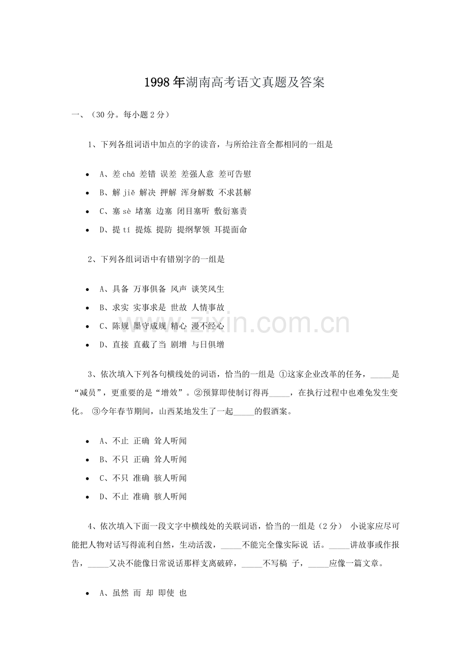 1998年湖南高考语文真题及答案.doc_第1页