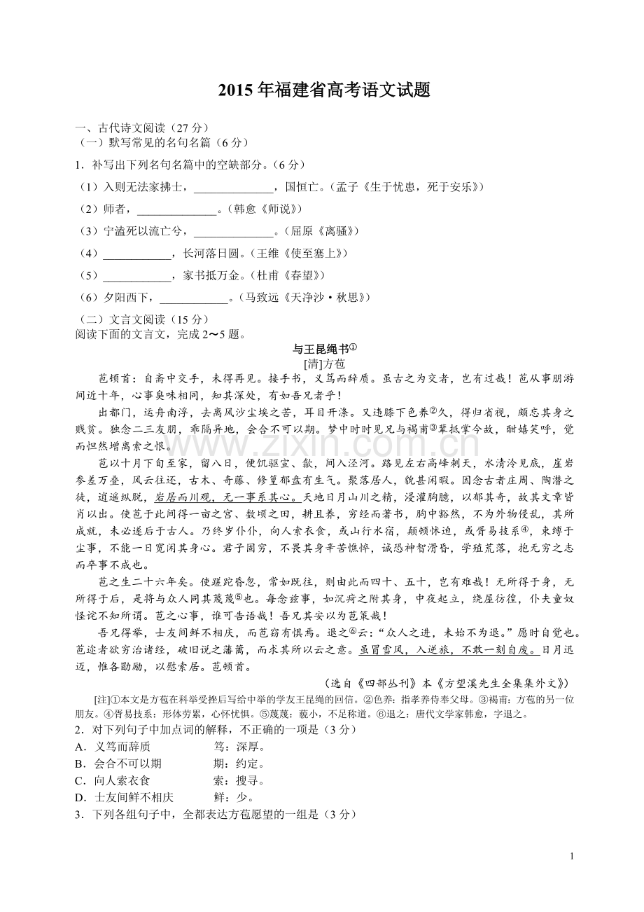2015年福建省高考语文试题(含答案).docx_第1页