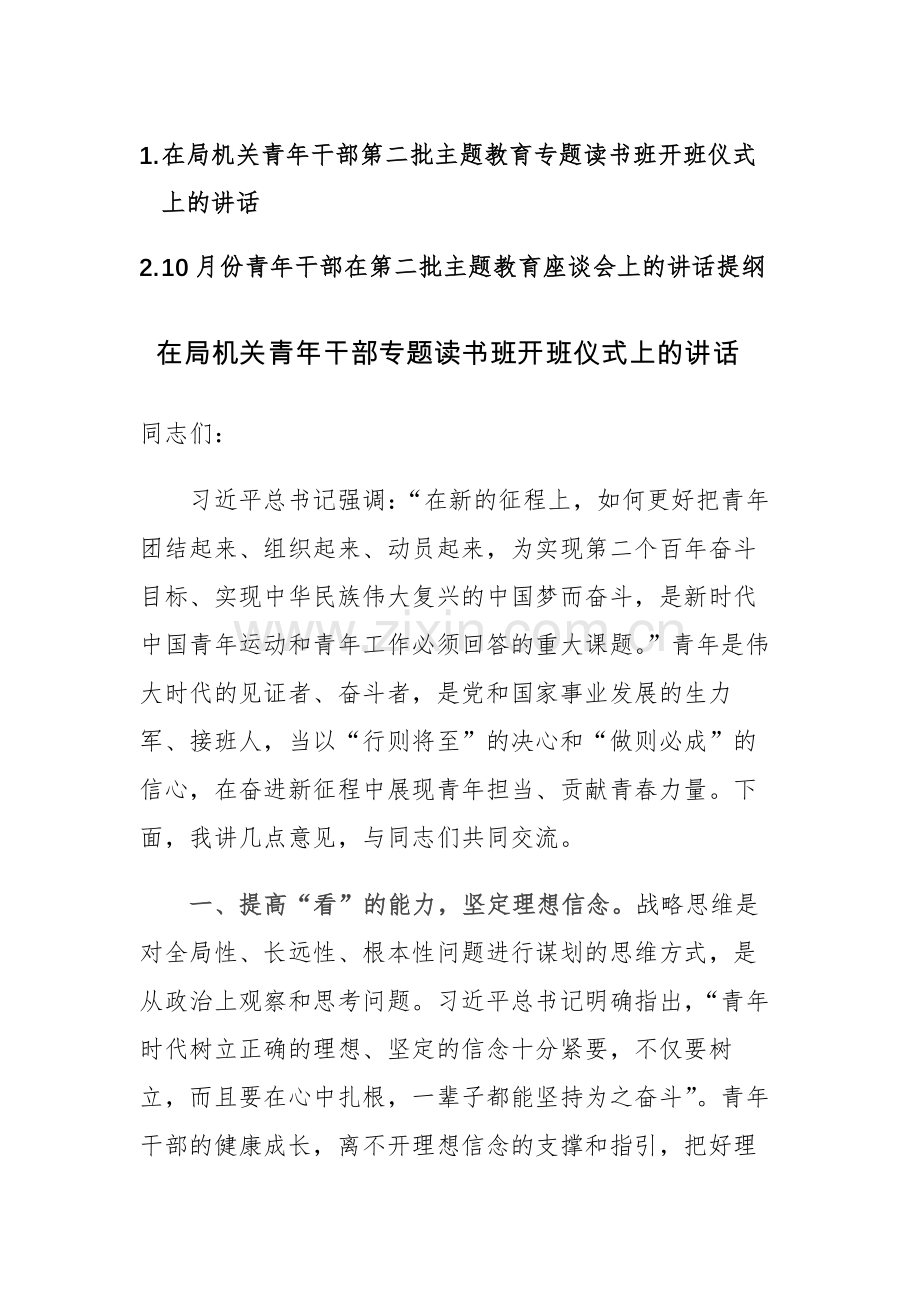 2023年青年干部第二批主题教育专题读书班开班仪式（座谈会）上的讲话范文2篇.docx_第1页