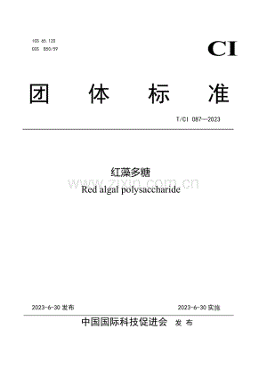T_CI 087-2023 红藻多糖.pdf