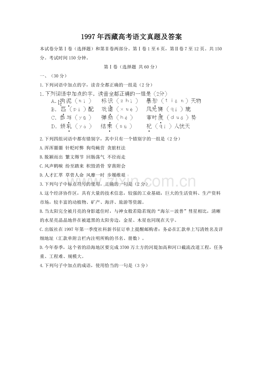 1997年西藏高考语文真题及答案.doc_第1页