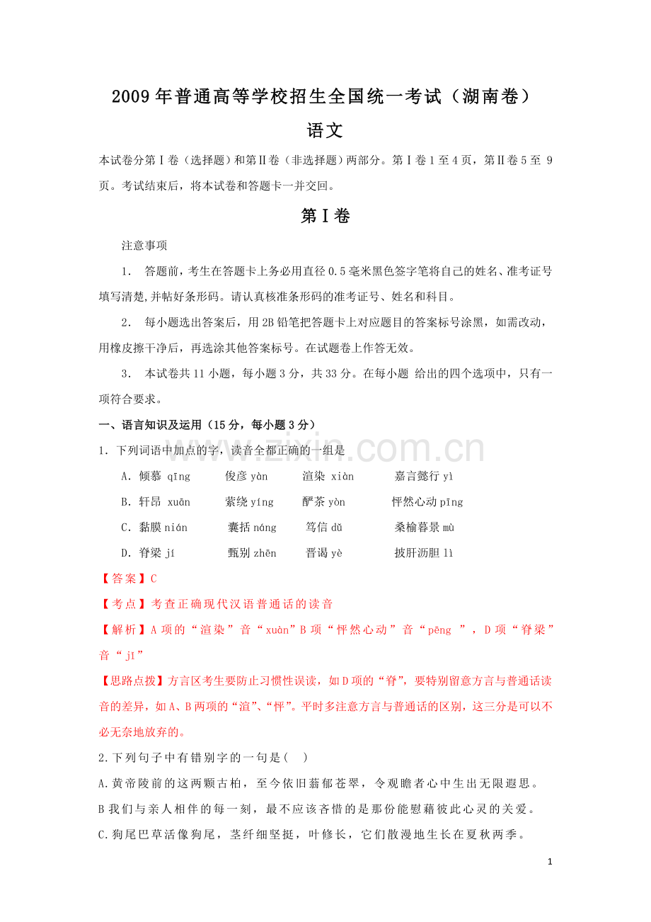 2009年湖南高考语文试题及答案.doc_第1页