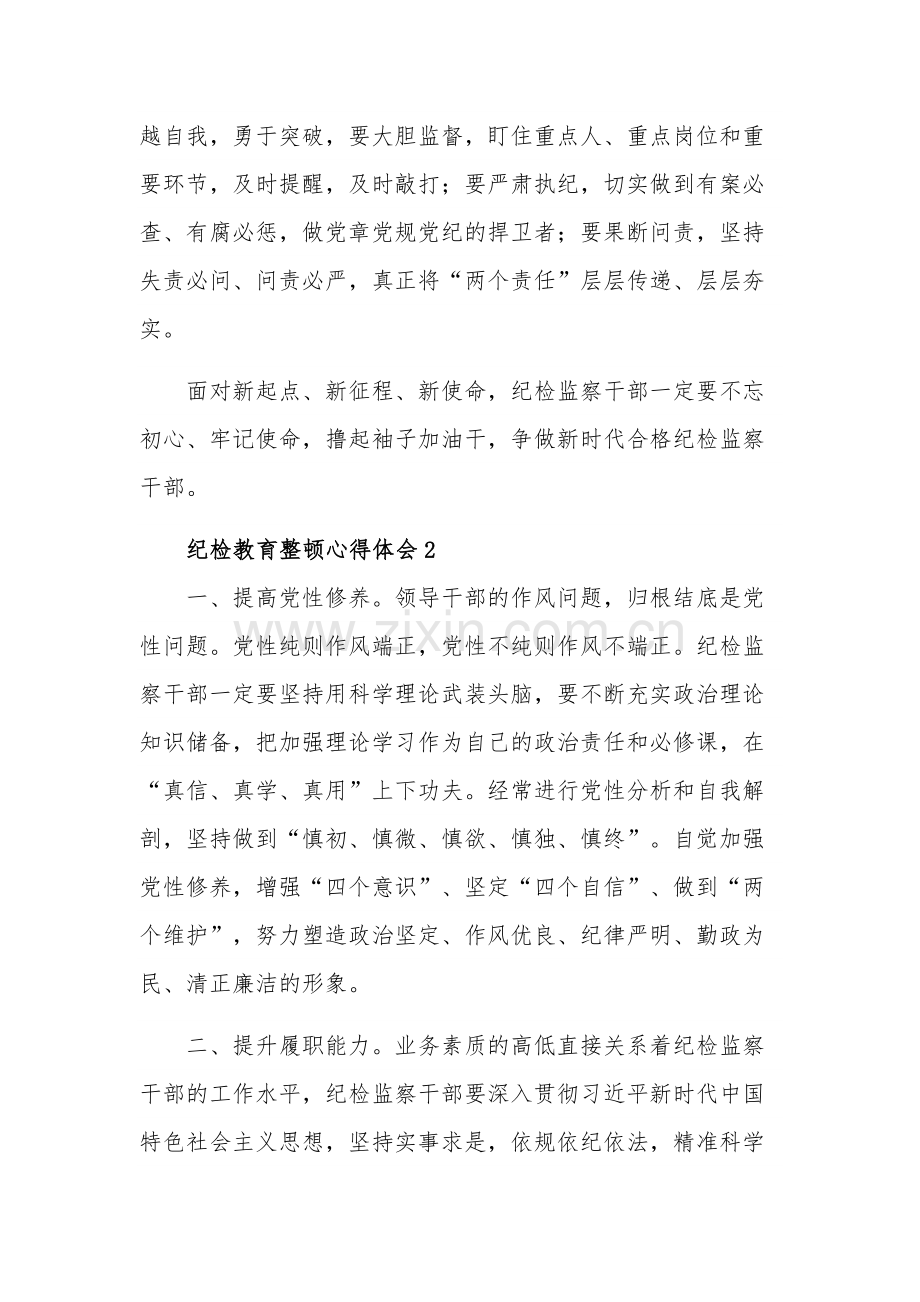 纪检监察干部教育整顿活动心得体会集合篇.docx_第2页