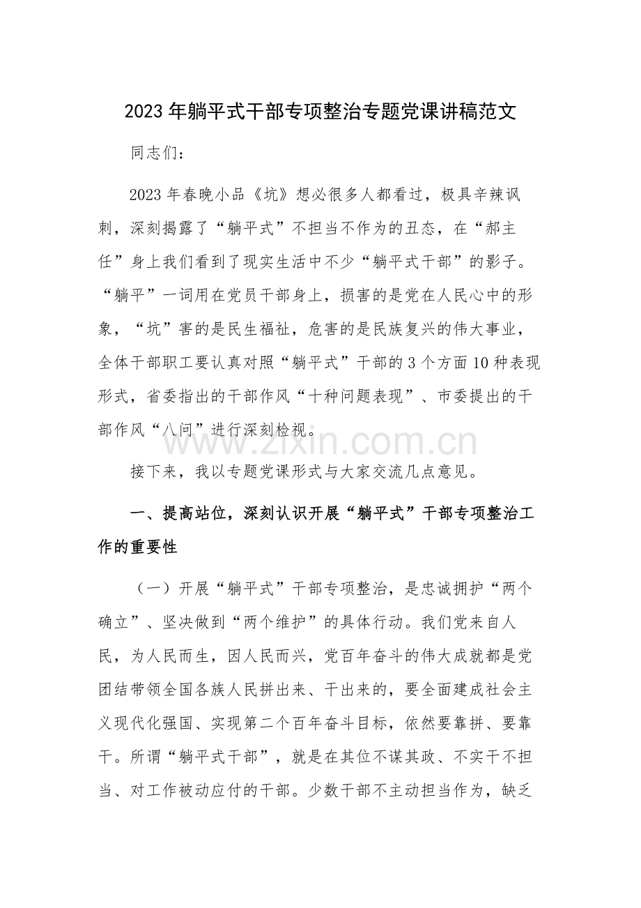 2023年躺平式干部专项整治专题党课讲稿范文.docx_第1页