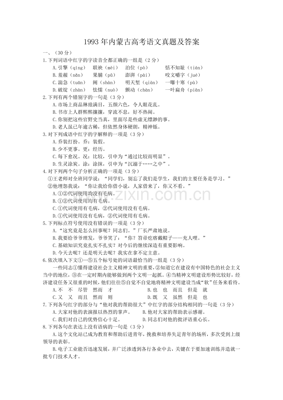 1993年内蒙古高考语文真题及答案.doc_第1页