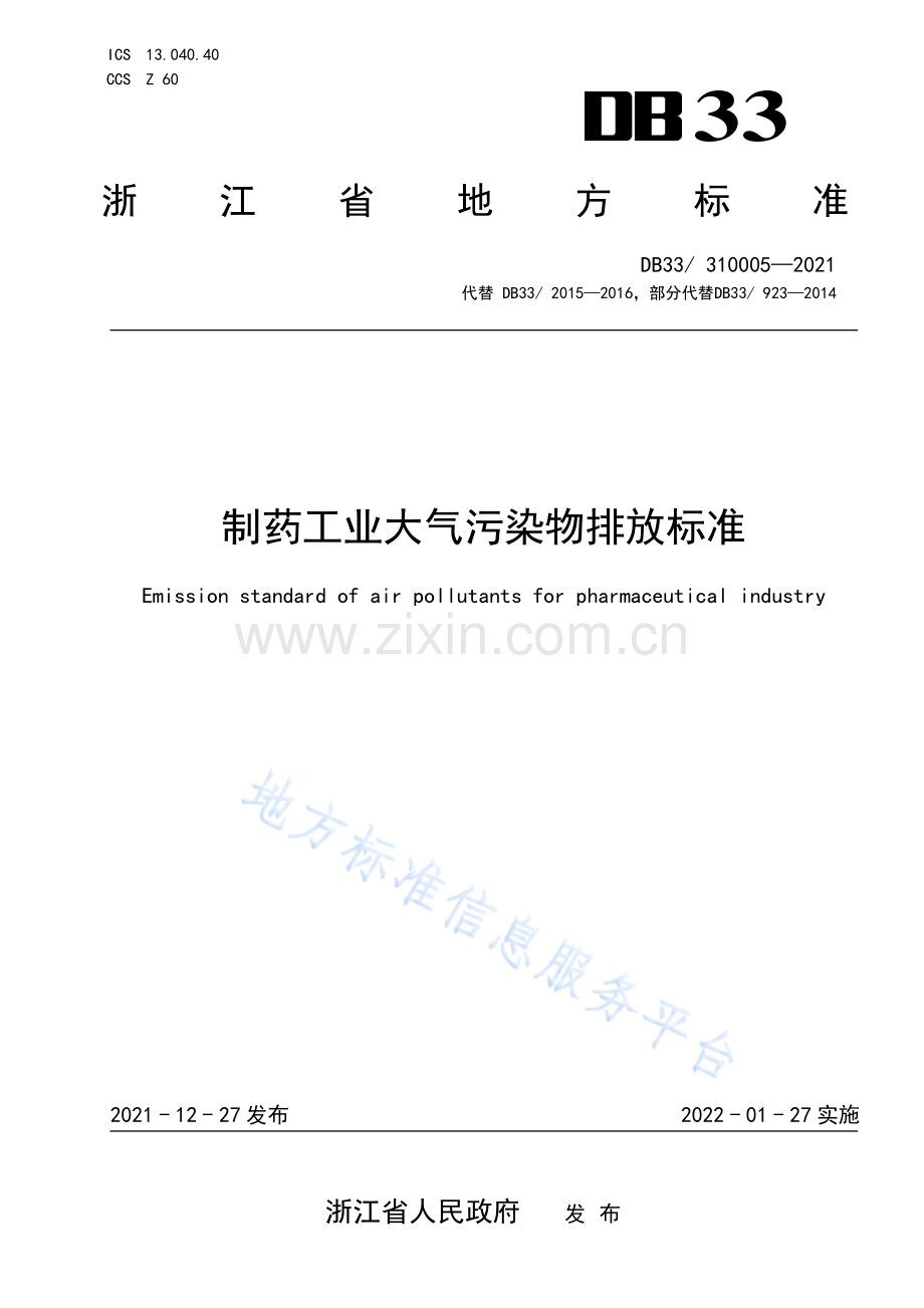 DB33310005-2021制药工业大气污染物排放标准.pdf_第1页