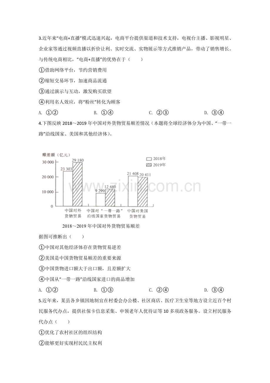 2020年全国统一高考政治试卷（新课标ⅲ）（原卷版）.doc_第2页