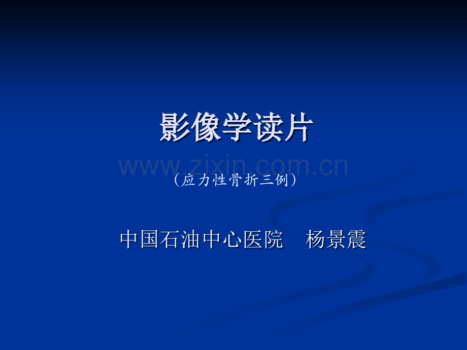 影像学病例读片-应力性骨折.ppt_第1页