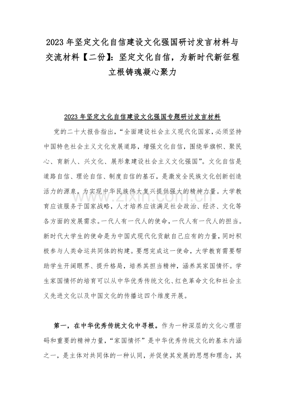 2023年坚定文化自信建设文化强国研讨发言材料与交流材料【二份】：坚定文化自信为新时代新征程立根铸魂凝心聚力.docx_第1页