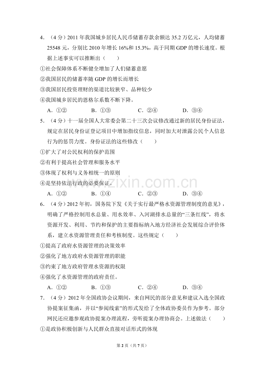 2013年全国统一高考政治试卷（新课标ⅰ）（原卷版）.doc_第2页