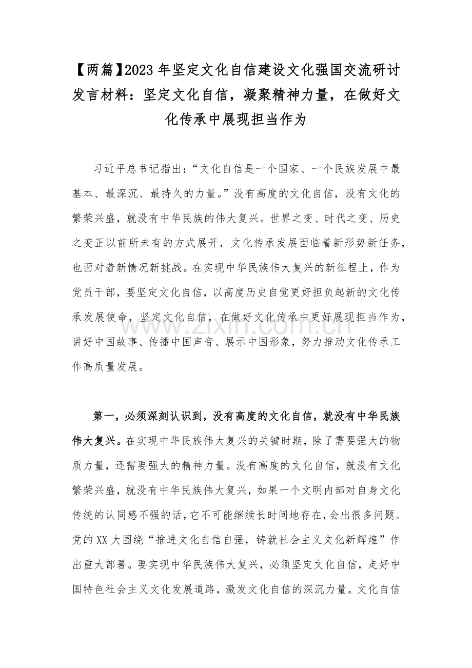 【两篇】2023年坚定文化自信建设文化强国交流研讨发言材料：坚定文化自信凝聚精神力量在做好文化传承中展现担当作为.docx_第1页
