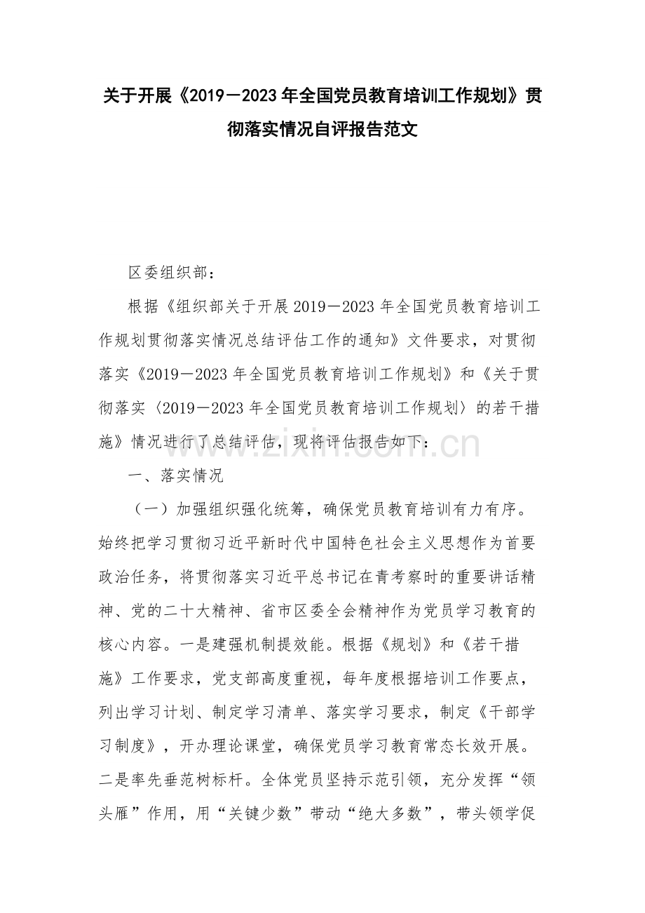 关于开展《2019－2023年全国党员教育培训工作规划》贯彻落实情况自评报告范文.docx_第1页