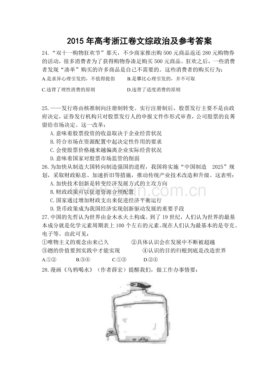 2015年浙江省高考政治【6月】（原卷版）.doc_第1页