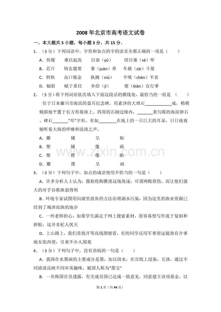 2008年北京市高考语文试卷（含解析版）.doc_第1页