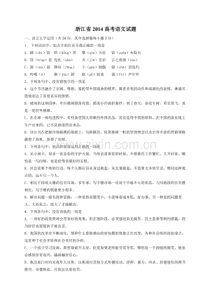 2014年浙江省高考语文（含解析版）.pdf