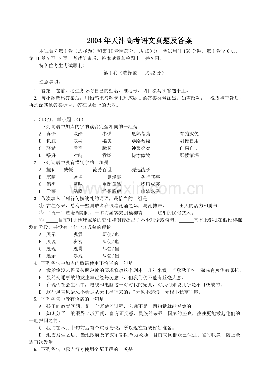 2004年天津高考语文真题及答案.doc_第1页