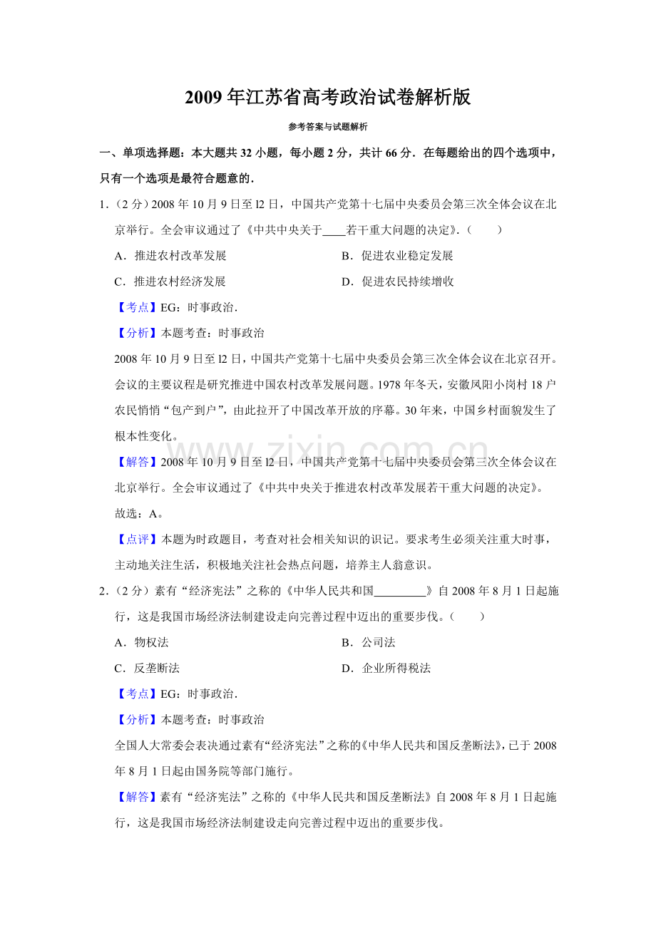 2009年江苏省高考政治试卷解析版 .doc_第1页