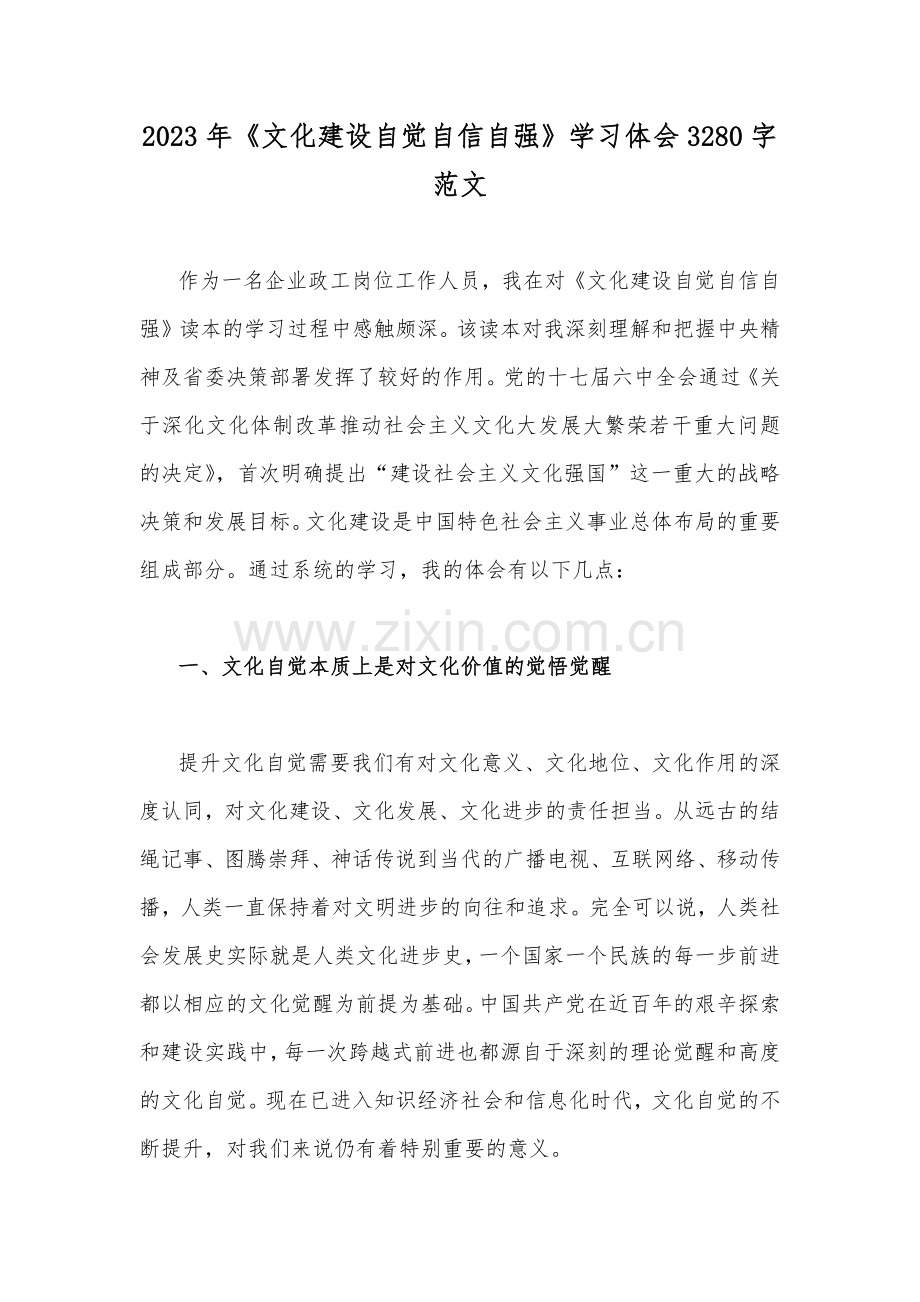 2023年《文化建设自觉自信自强》学习体会3280字范文.docx_第1页