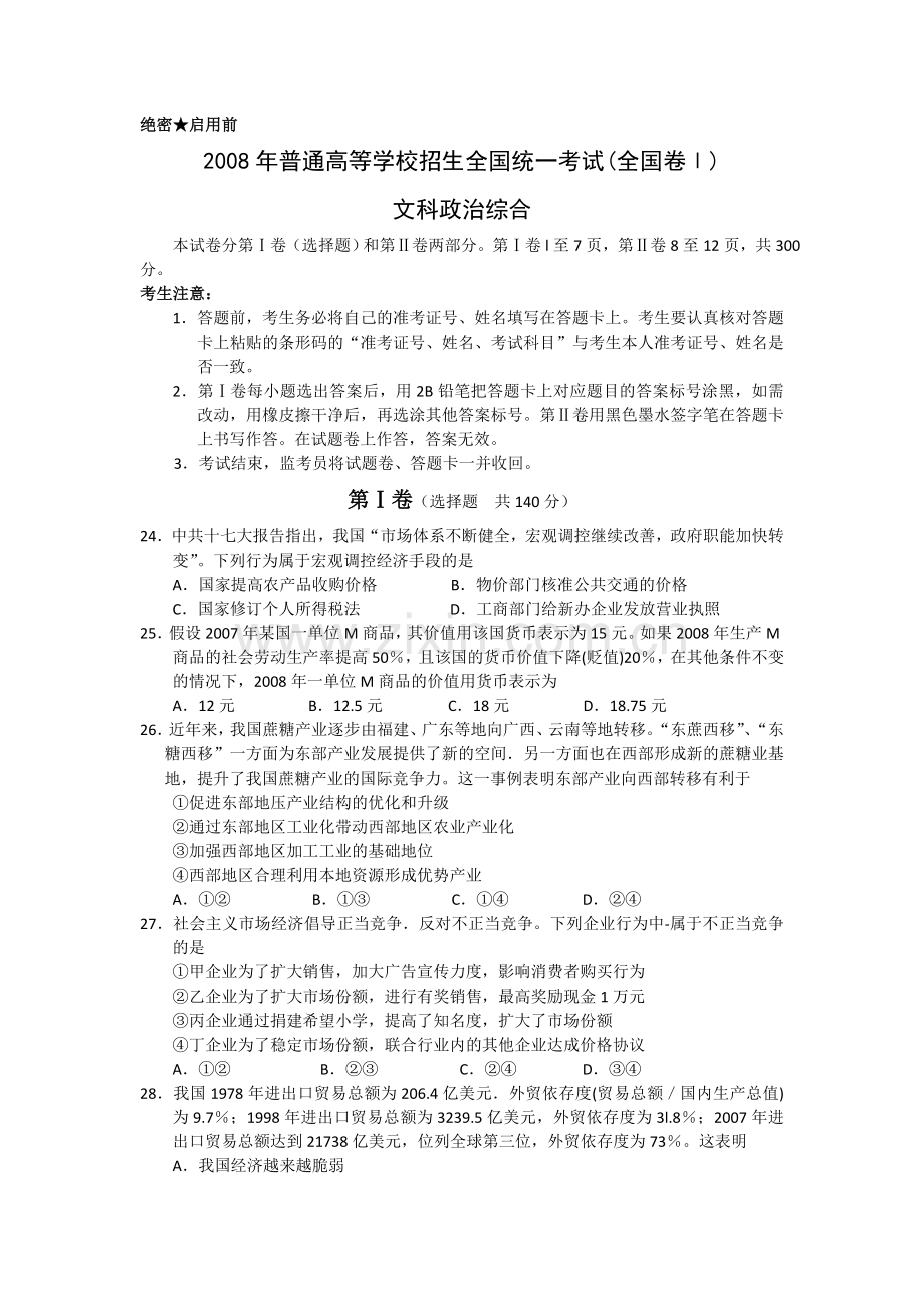 2008年浙江省高考政治（含解析版）.doc_第1页
