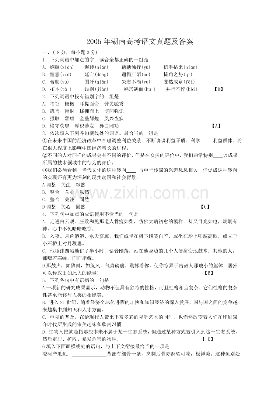 2005年湖南高考语文真题及答案.doc_第1页