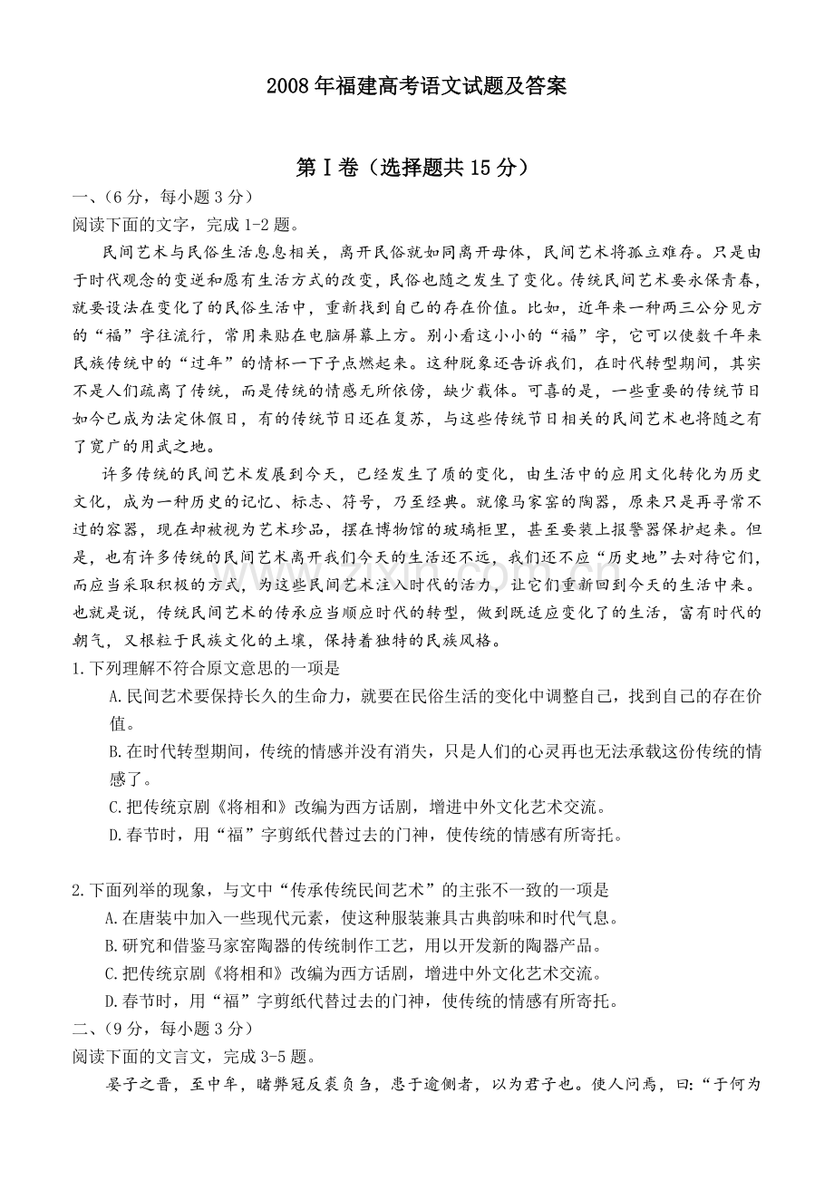 2008年福建省高考语文试题(含答案).doc_第1页