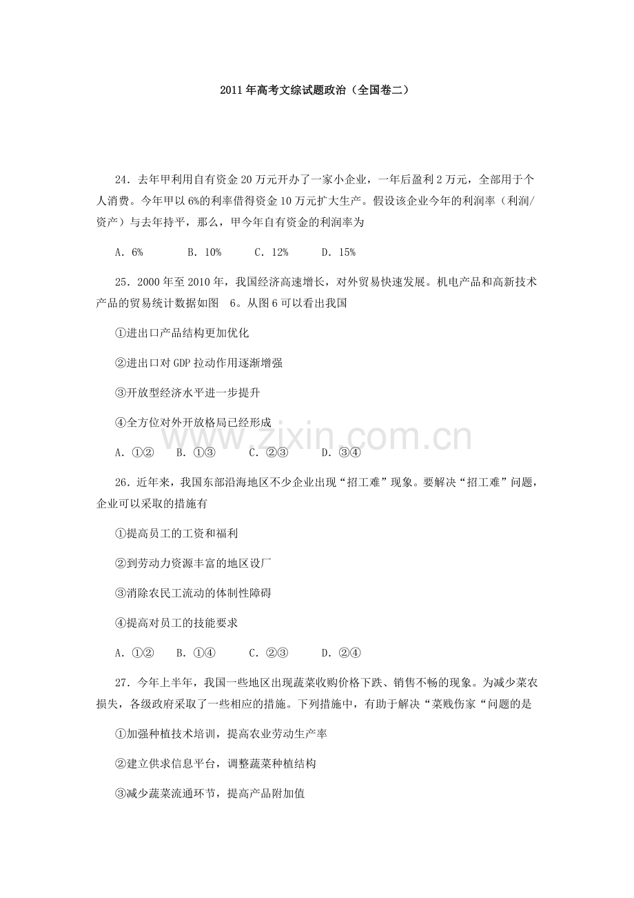 2011年高考贵州卷文综政治及参考答案.docx_第1页