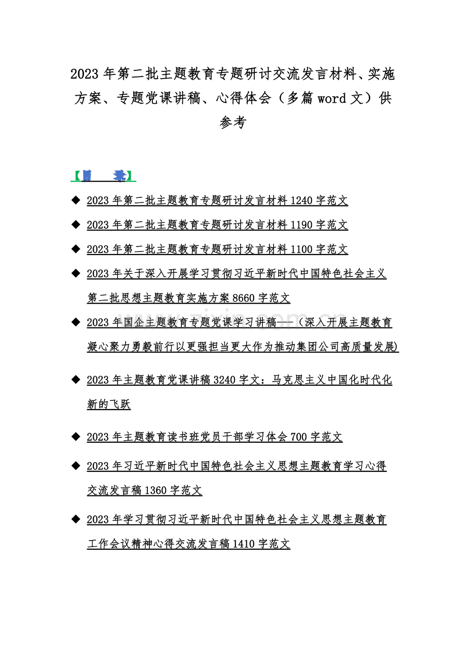 2023年第二批主题教育专题研讨交流发言材料、实施方案、专题党课讲稿、心得体会（多篇word文）供参考.docx_第1页