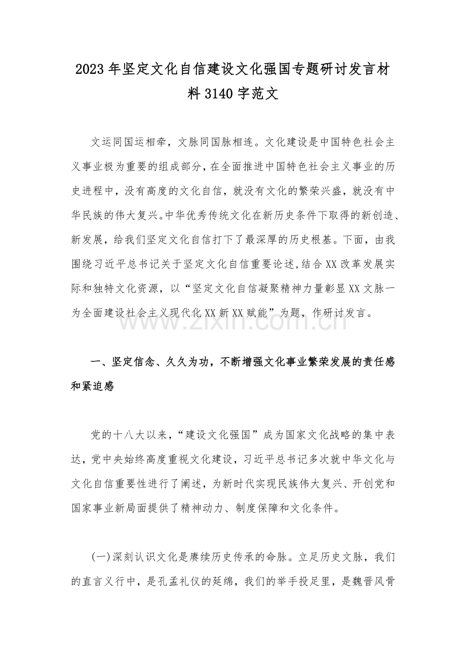2023年坚定文化自信建设文化强国专题研讨发言材料3140字范文.docx_第1页