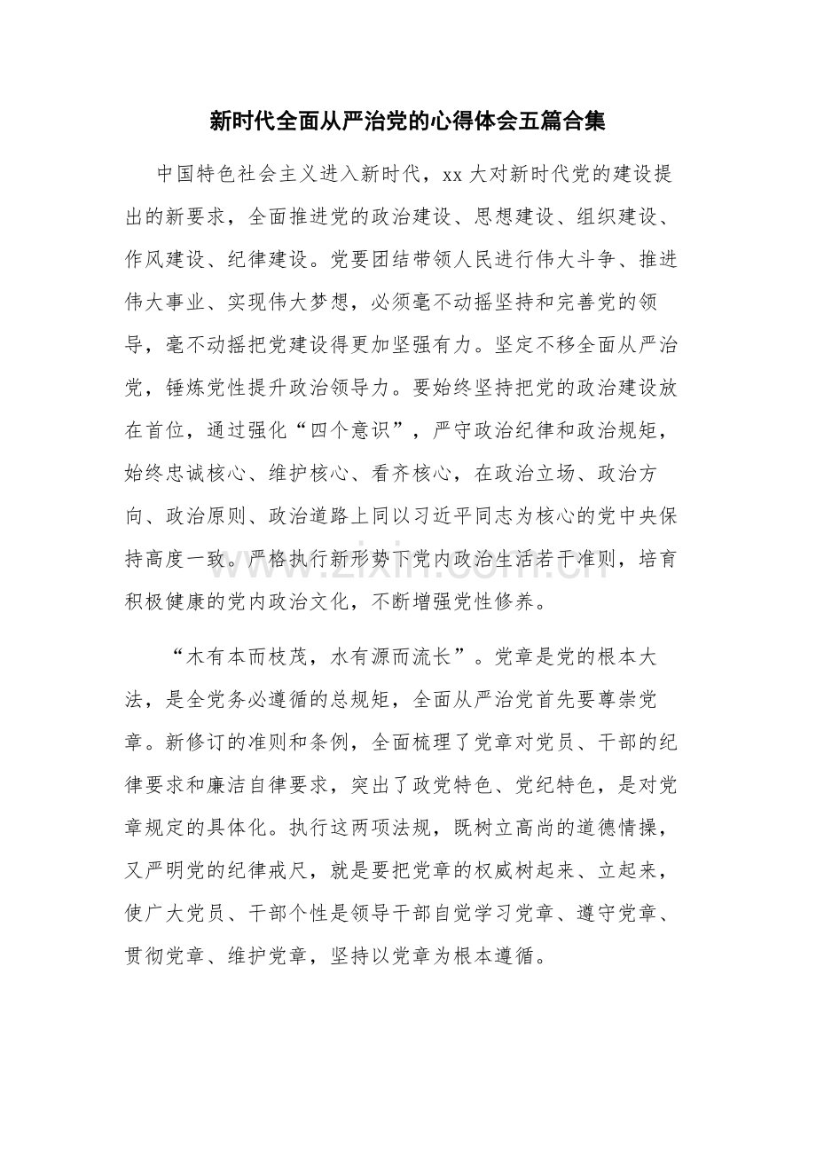 新时代全面从严治党的心得体会五篇合集.docx_第1页