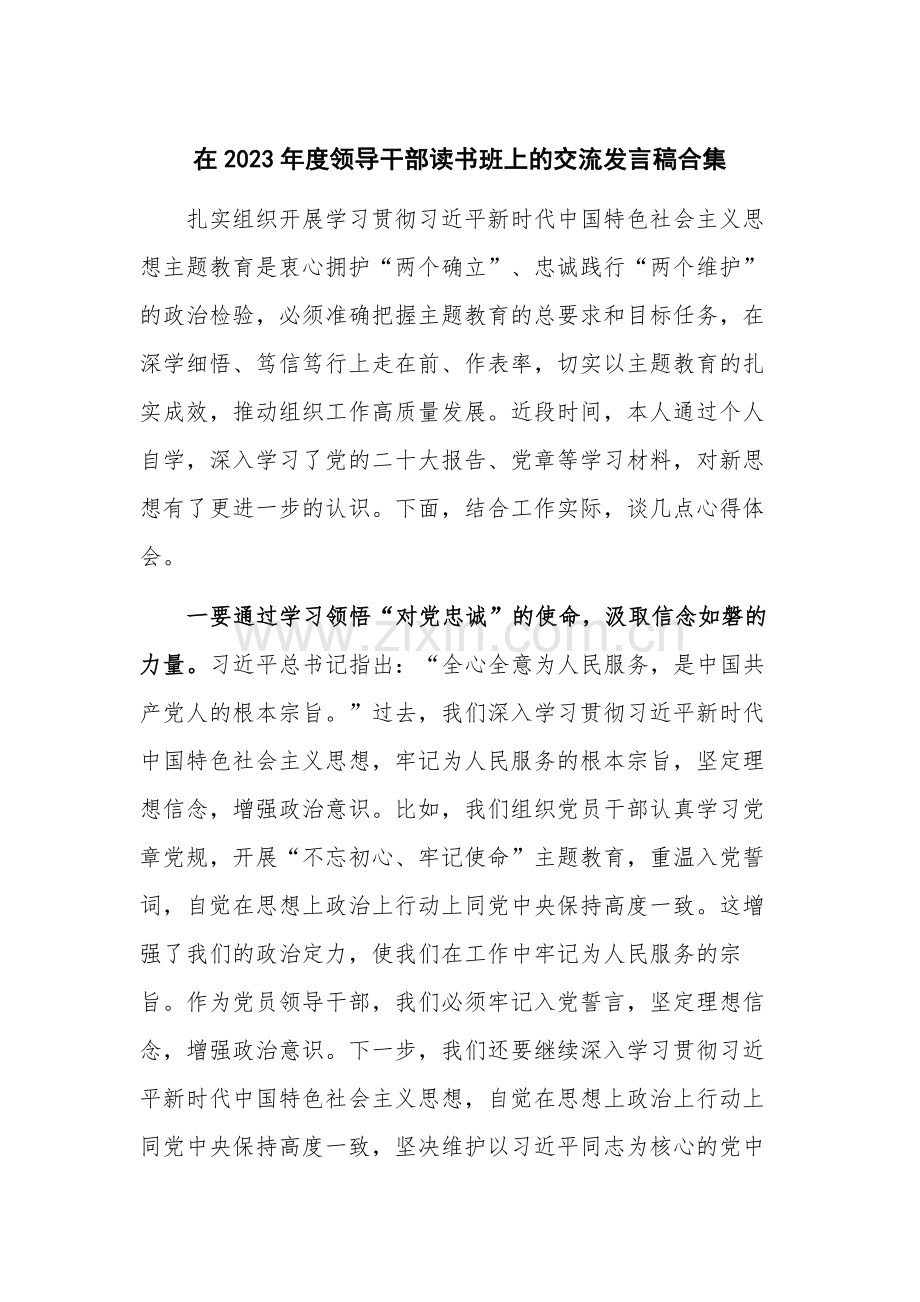 在2023年度领导干部读书班上的交流发言稿合集.docx_第1页