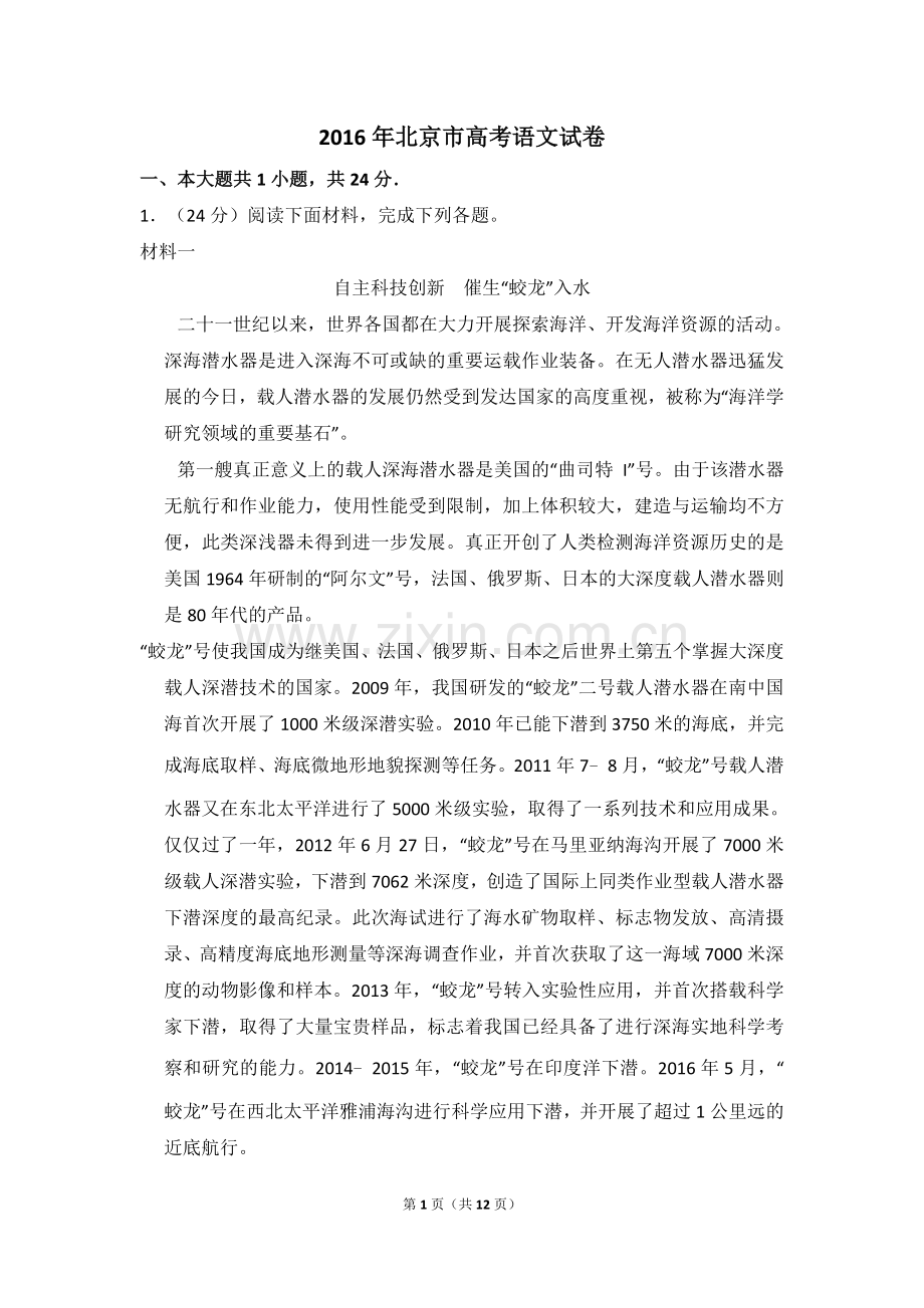 2016年北京市高考语文试卷（原卷版）.doc_第1页