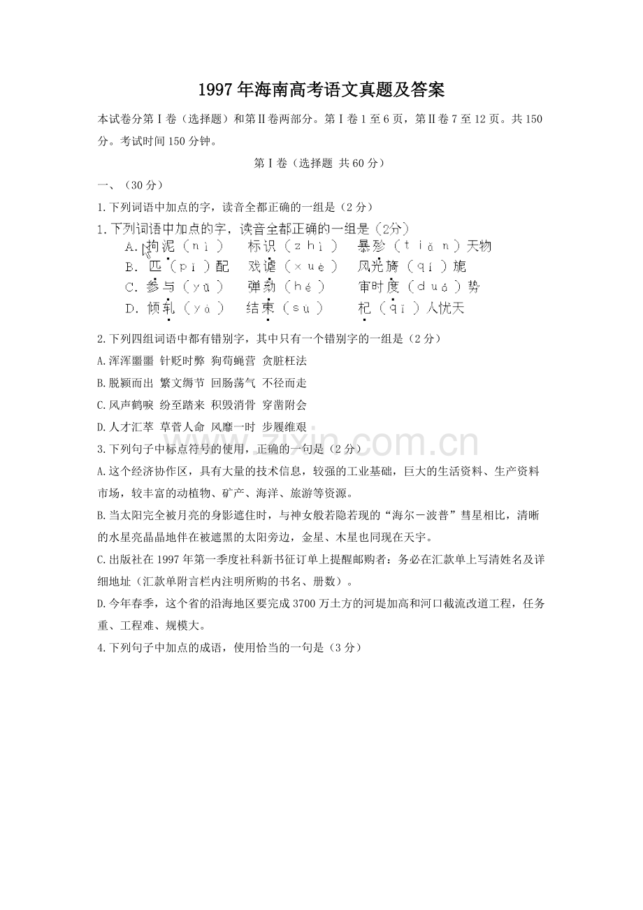 1997年海南高考语文真题及答案.doc_第1页