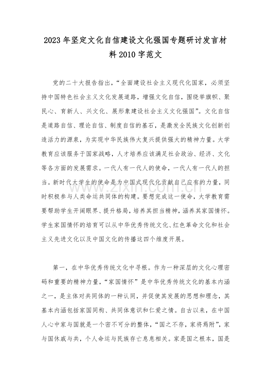 2023年坚定文化自信建设文化强国专题研讨发言材料2010字范文.docx_第1页