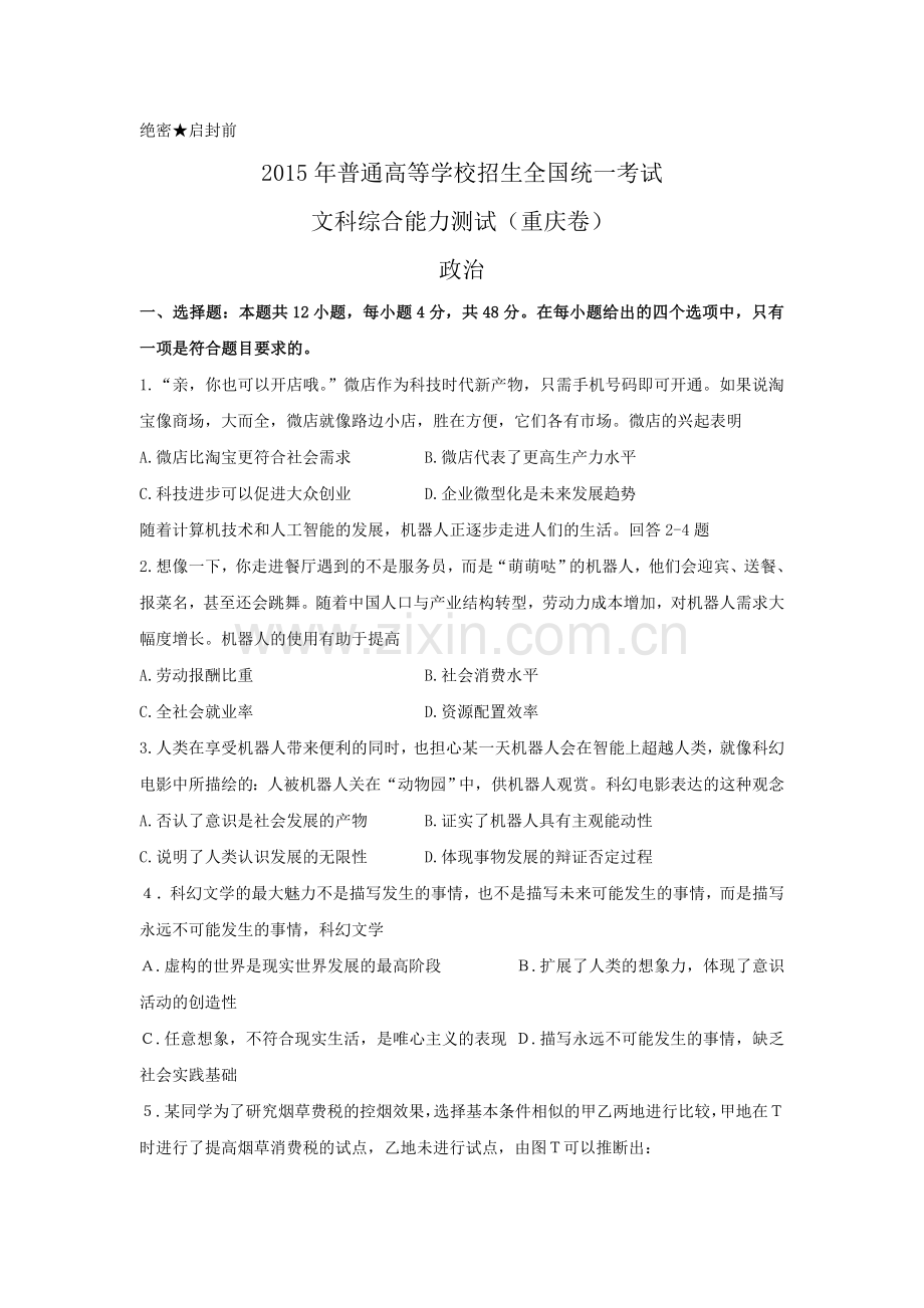 2015年高考文综(重庆卷)政治试题及答案.doc_第1页