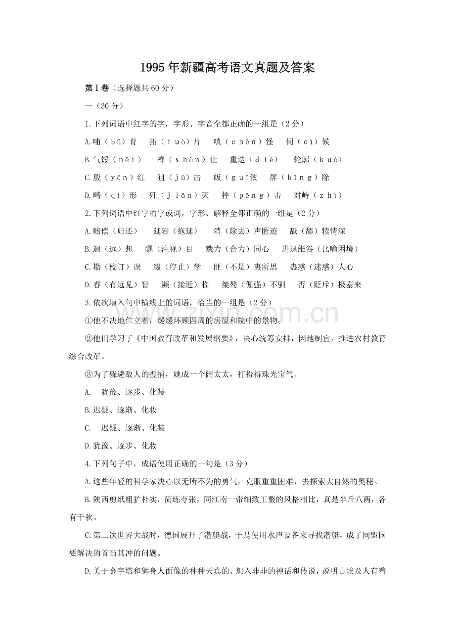 1995年新疆高考语文真题及答案.doc_第1页