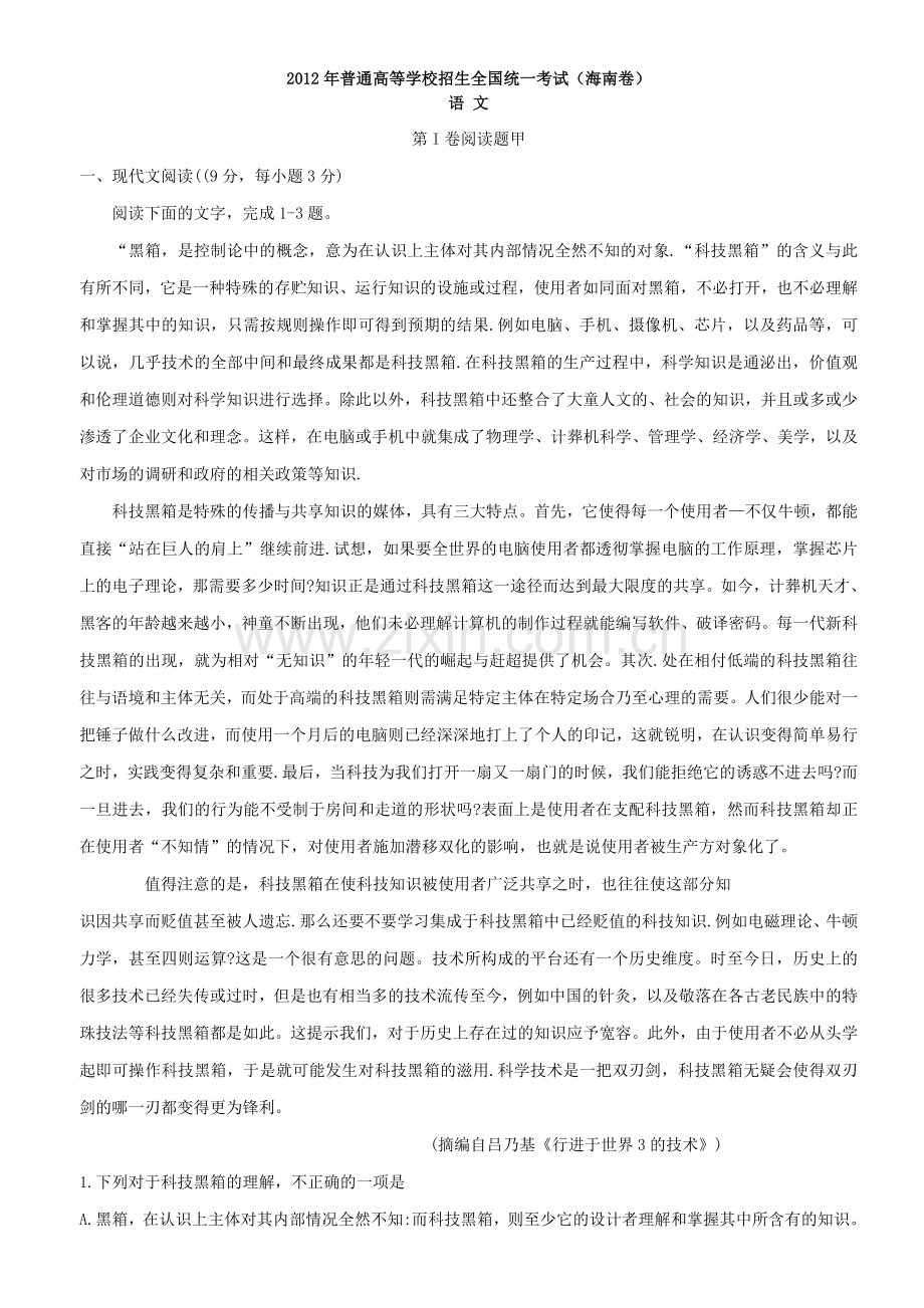 2012年海南高考语文（原卷版）.doc_第1页