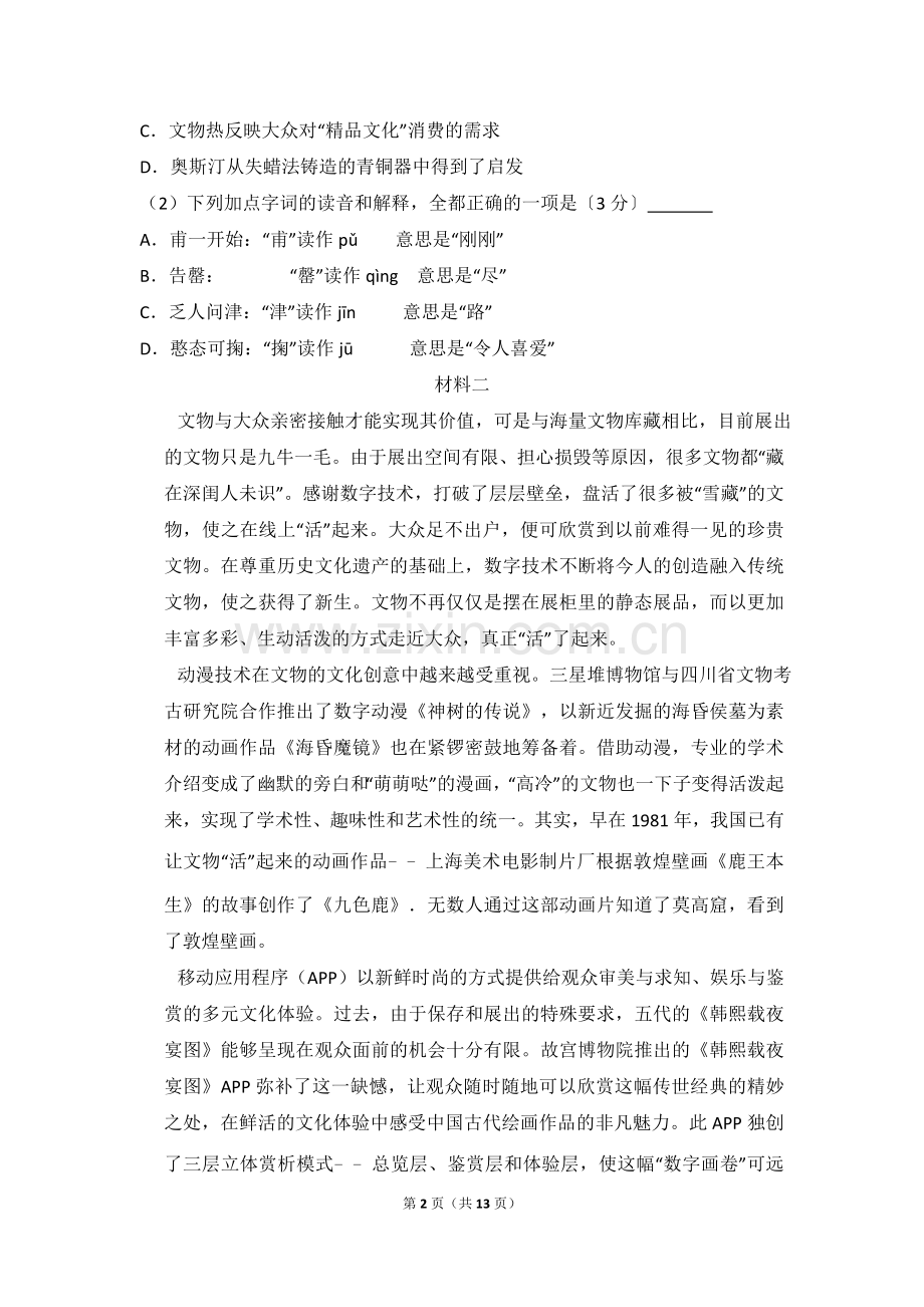 2017年北京市高考语文试卷（原卷版）.doc_第2页