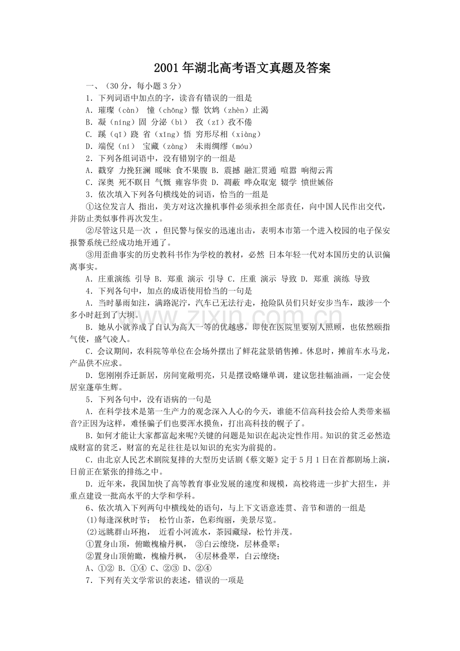 2001年湖北高考语文真题及答案.doc_第1页