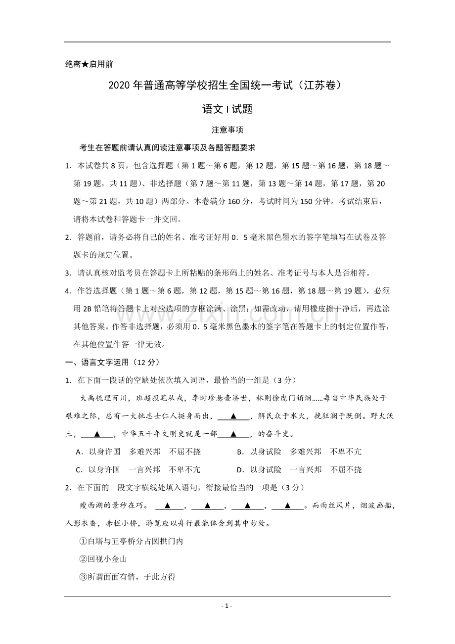 2020年江苏省高考语文试卷 .doc_第1页