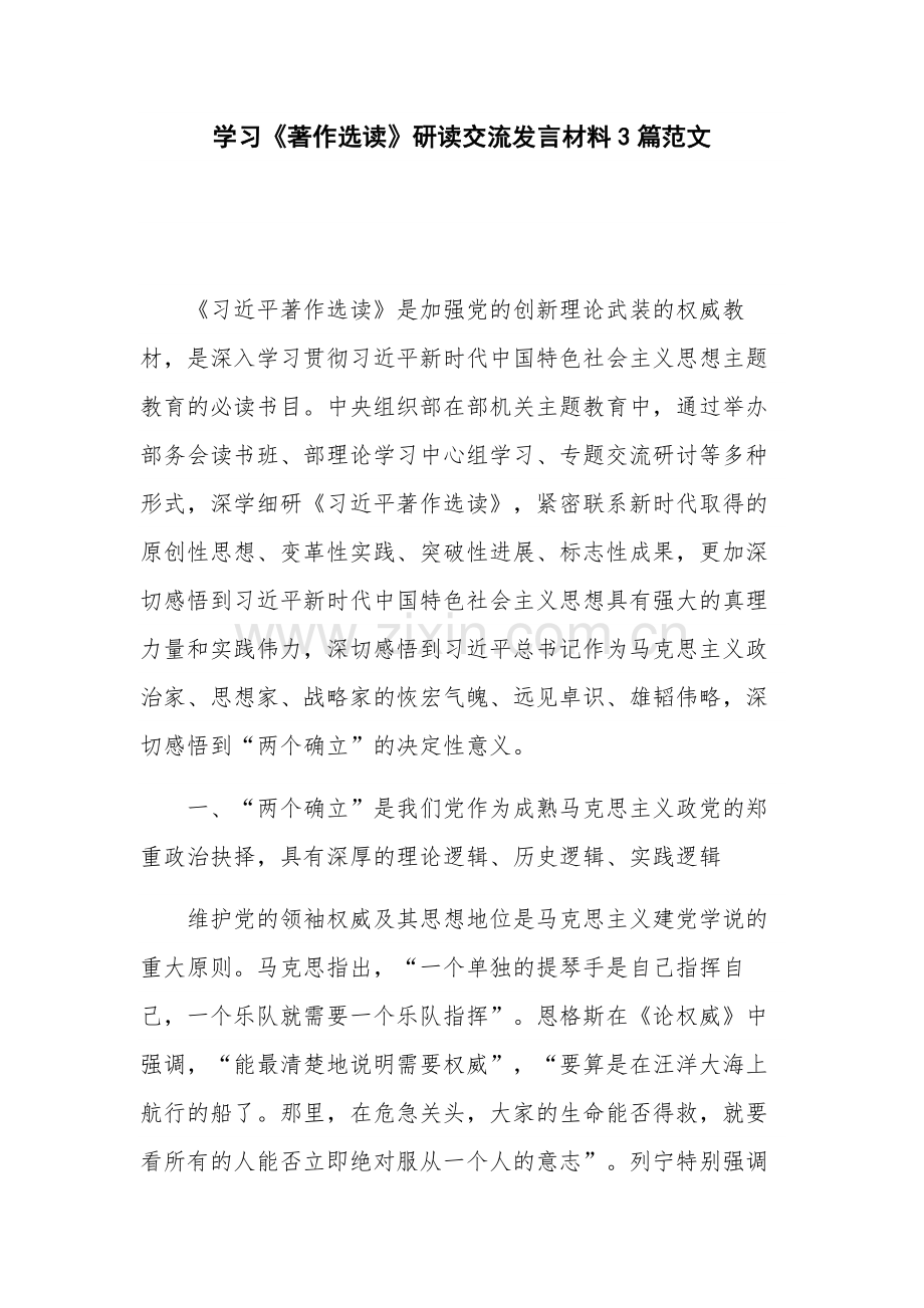 学习《著作选读》研读交流发言材料3篇范文.docx_第1页
