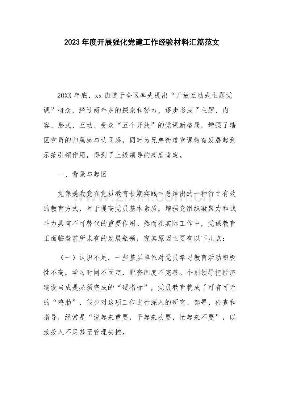 2023年度开展强化党建工作经验材料汇篇范文.docx_第1页
