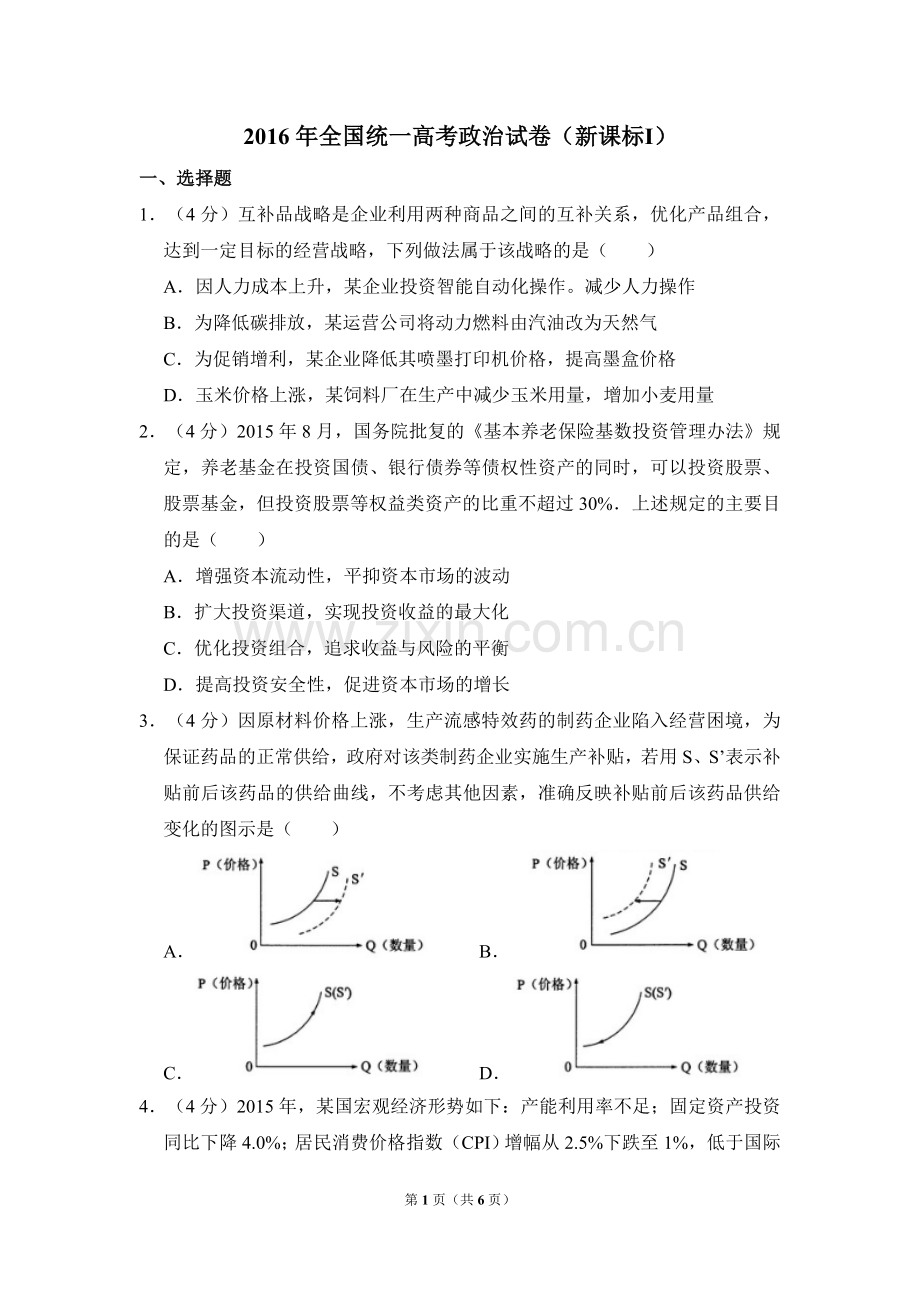 2016年全国统一高考政治试卷（新课标ⅰ）（原卷版）.doc_第1页