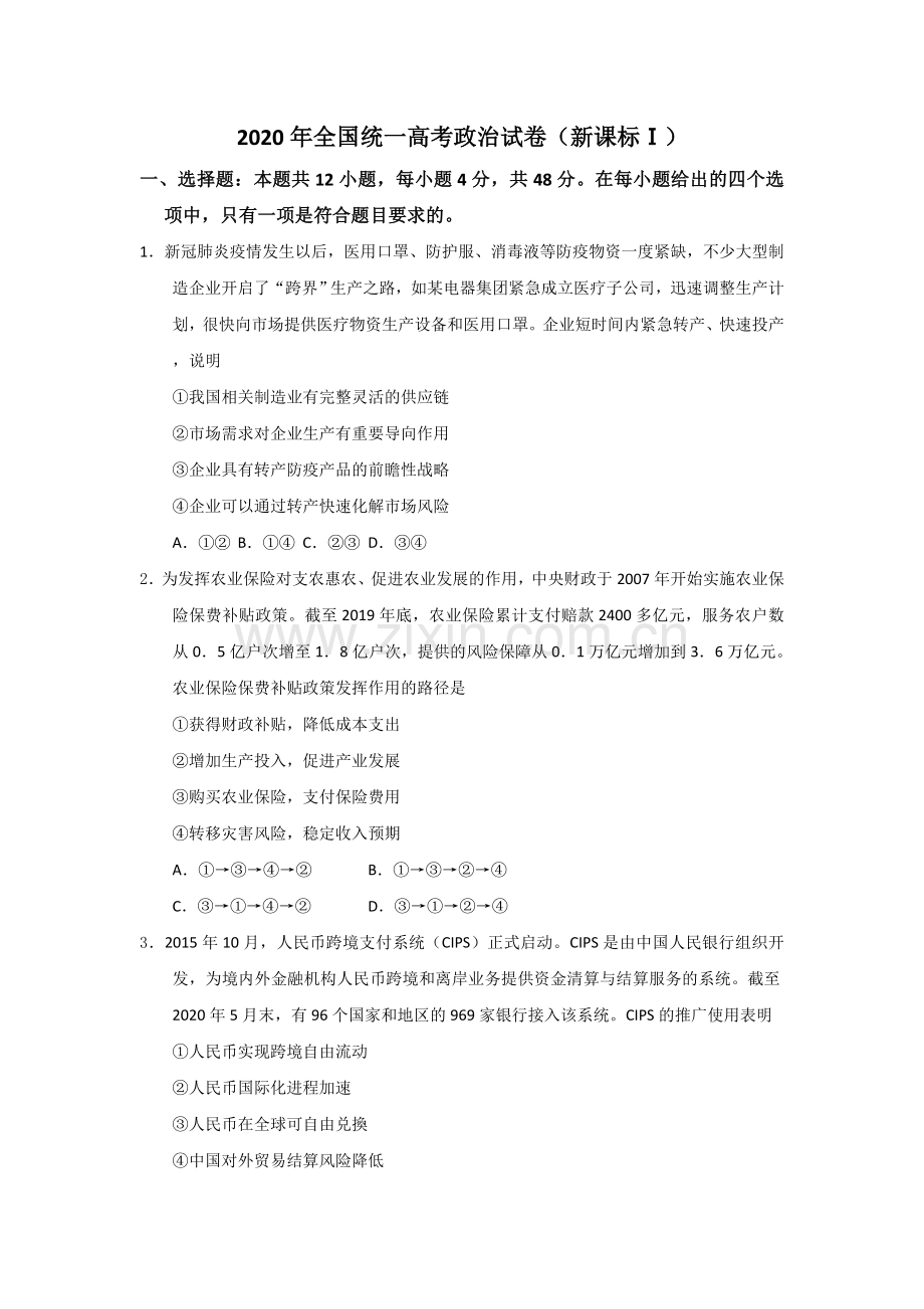 2020年全国统一高考政治试卷（新课标ⅰ）（原卷版）.doc_第1页