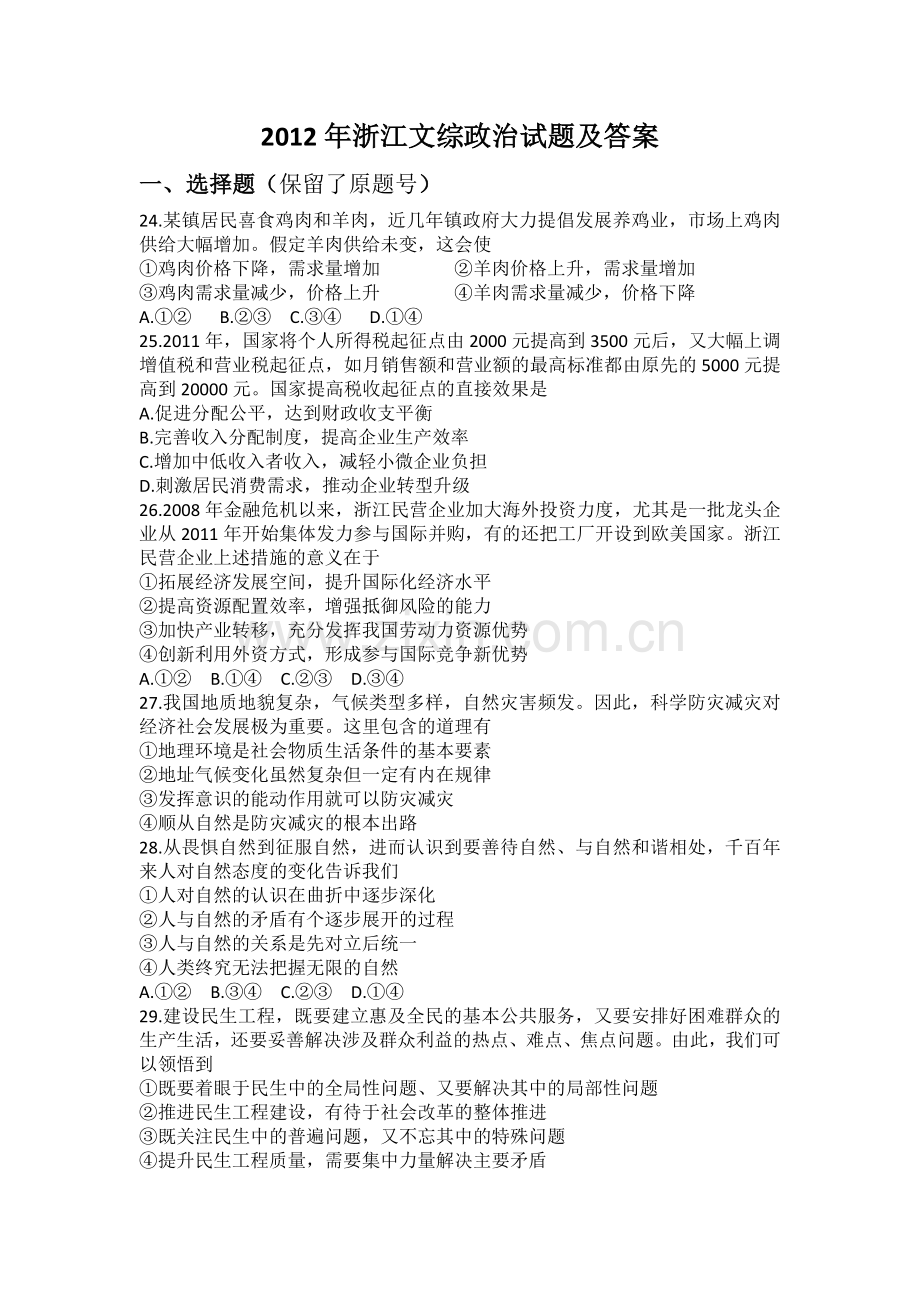 2012年浙江省高考政治（原卷版）.doc_第1页