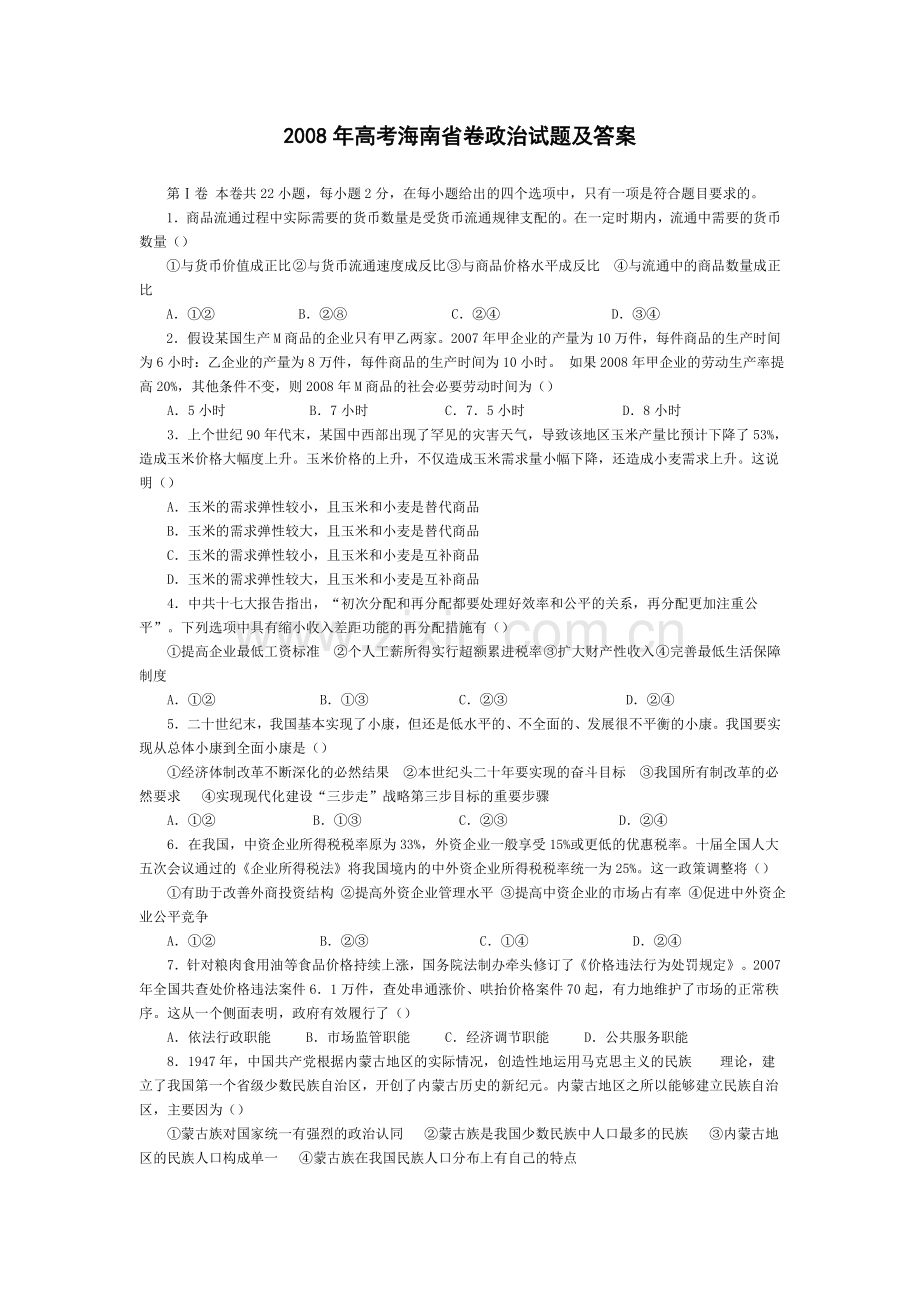 2008年海南省高考政治（原卷版）.doc_第1页