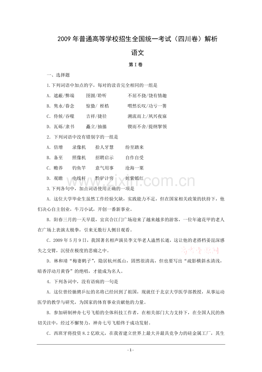 2009年高考四川语文试题及参考答案.doc_第1页