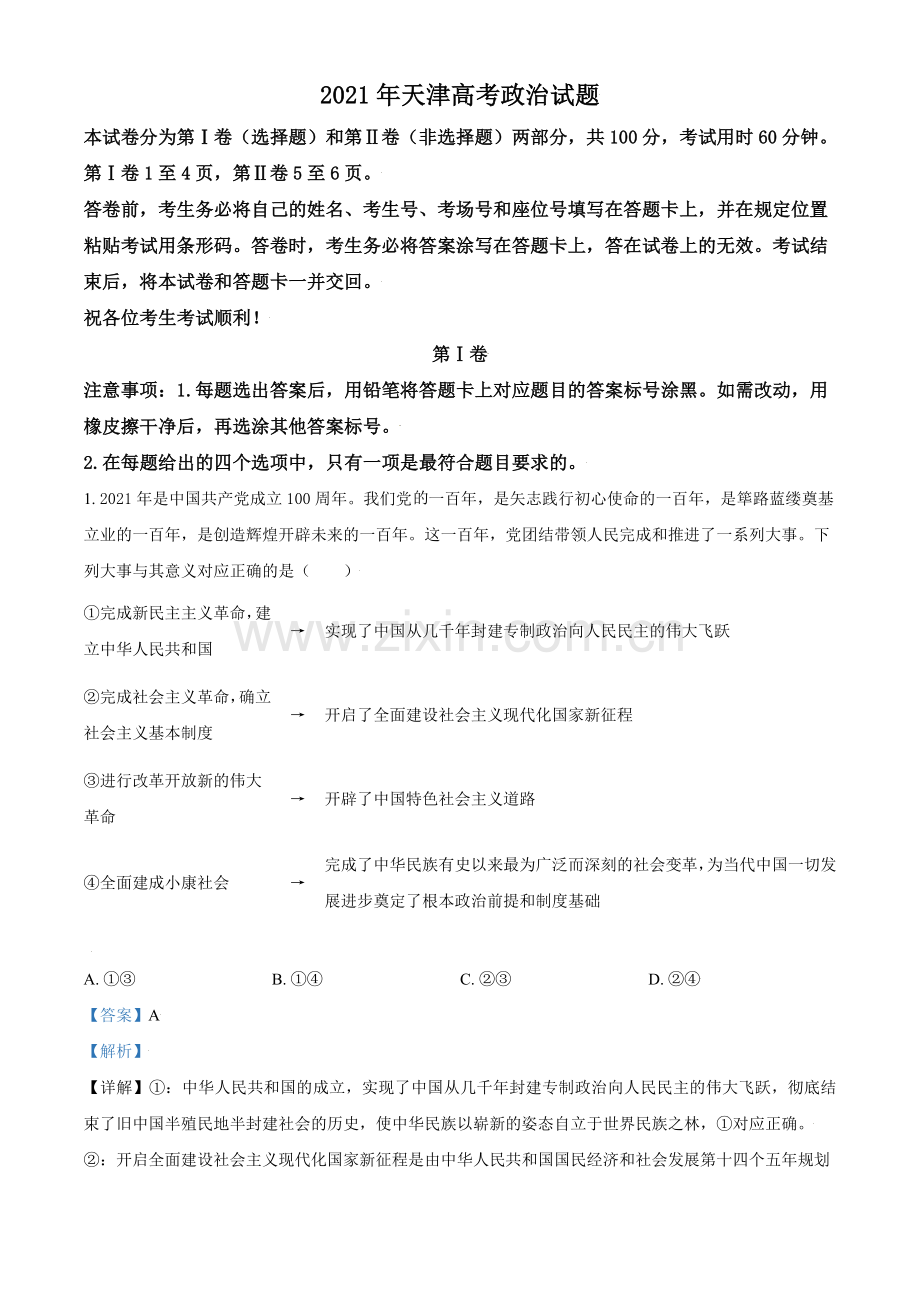 2021年天津市高考政治试卷解析版 .doc_第1页